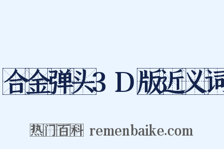 合金弹头3D版近义词是什么意思的图片